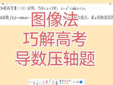 图像法巧解2023年全国二卷高考导数压轴题#数学思维 #学霸秘籍 #家长必读 #高中函数解题技巧 #高中数学