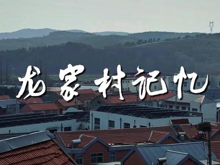 ★乡村记忆系列纪录片《乡恋》之《龙家村记忆》★威海·荣成·港西镇·龙家村★ #乡村记忆 #自由呼吸自在荣成 #记住乡愁 #一起遇见威海 #潮拍千里山海