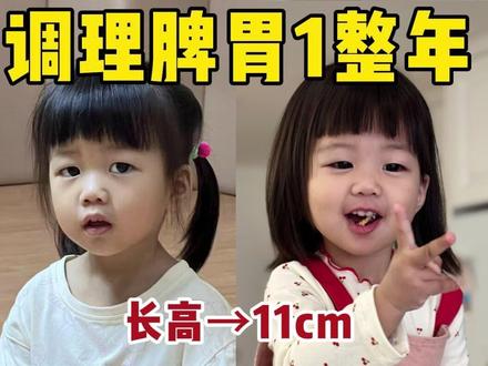 养脾追肉❗️多亏了这3道食谱✅亲测有效 调理脾胃一年,我女儿长高11cm,增重7斤!而且连头发都肉眼可见地变黑变密了。老祖宗讲究“秋收冬藏”,天气冷,身体更需要能量。这时候给孩子吃些温热、好消化的食物,其实就是在帮身体“储蓄能量”、孩子的脾胃好了,长得自然好。#育儿经验分享 #中式育儿 #食疗小妙招 #儿童成长