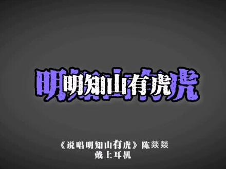 明知山有虎就别去明知山,关关难过那就哄哄关关
#每天学习一种新的说唱风格 #说唱 #触动心坎的那些话 #音乐分享 #热门音乐🔥 @DOU+小助手