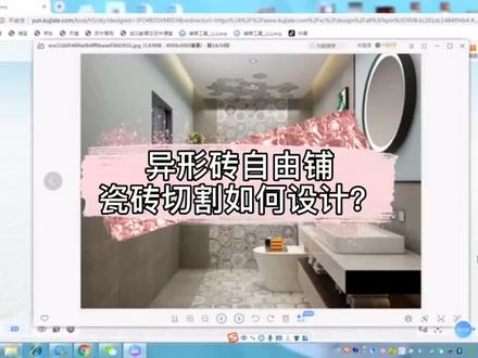 #酷家乐 异形砖自由铺,瓷砖切割不会操作?三分钟教会你!#云上大课堂