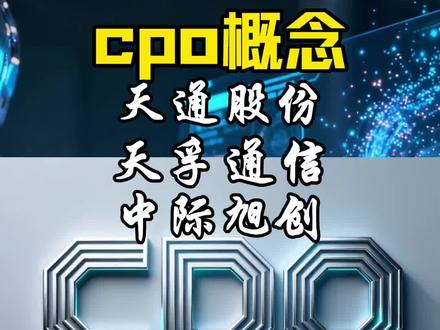 #cpo概念#知识科普 #股民#股市