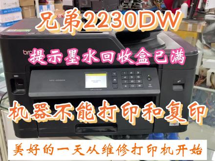 兄弟2230DW 提示墨水回收盒已满 机器不能工作。清零教程