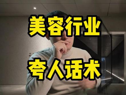 美容行业如何夸人大方又得体#美容院 #美业话术 #美容文案 #夸人文案 #美容院拓客
