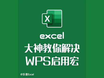 很多客户客户重装系统后发现wps里面的宏无法使用,或者电子表格里面的宏无法启用,试试这个办法看看行不行。滕州上门维修电脑,滕州上门做系统,维修网络