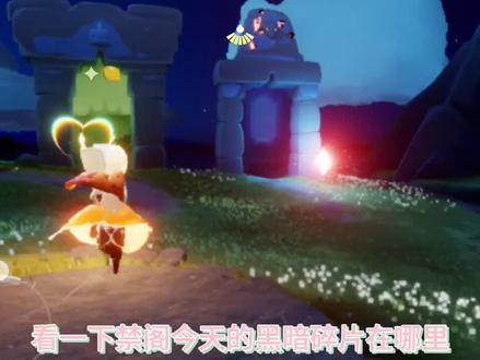 今天禁阁 黑暗碎片位置 星漠(星光沙漠)的破船边#光遇 #sky #光遇日常 #破晓季 #禁阁黑暗碎片位置 #每日任务点 #破晓季季节任务点