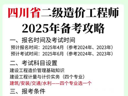 一次性讲明白四川省2025年二级造价工程师备考
🌟一、报名时间及考试时间
预计报名时间:2025年4月(参考2024年、2023年)预计考试时间:2025年6月(参考2024年、2023年)
🌟二、考试科目设置建设工程造价管理基础知识
建设工程计量与计价实务(四个专.业)建筑/安装/交通/水利一-四个专业选一个
🌟三、报考条件
1.具有工程造价专.业大学专科(或高等职业教育)学历,从事工程造价、工程管理业务工作满1年;具有土木建筑、水利、装备制造、交通运输、电子信息、财经商贸大类大学专科(或高等职业教育)学历,从事工程造价、工程管理业务工作满2年。
2.具有工程造价专.业大学本科及以上学历或学位;具有工学、管理学、经济学门类大学本科及以上学历或学位,从事工程造价、工程管理业务工作满1年。
3.具有其他专.业相应学历或学位的人员,从事工程造价、工程管理业务工作年限相应增加1年。
🌟四、考试大纲
考试大纲使用住建部、交通运输部、水利部组织编写、人力资源和社会保障部审定的2019年版《全国二级造价工程师职业资格考试大纲》
🌟五、参考教材
《管理基础知识》参考教材由全国造价工程师职业资格考试培训教材编审委员会编写,中国计划出版社出版;
(土木建筑工程实务、安装工程实务)参考教材由四川省造价工程师协会编写,中国计划出版社出版;
(交通运输工程实务)参考教材由交通运输部职业资格中.心组织编写,人民交通出版社股份有限公司出版;
(水利工程实务)参考教材由四川省水利厅编写,黄河水利出版社出版
🌟六、考试方式(闭卷机考)
2024年起管理基础知识及实务均为上机闭卷考试,不得携带任何参考资料。
🌟七、备考通关习题集
根据四川2020定额、2021实务教材及考纲编写,四川版本。
🌟八、历年真题
各省二造考试真题不对外公布,没有完整版本,但有考生回忆版本。
🌟九、考试次数一年只有一次!!!!
🌟十、精讲视.频
看四川版本的精讲课程、不要看全国版本、尤其是实务,不适合!
🌟十一、备考时间
管理基础知识(20天)精讲+四川习题集刷题+四川备考笔
记
建设工程实务(40天)精讲+四川习题集刷题+熟悉定额规范+四川备考笔记
考前冲刺(20天)巩固错题+真题与模拟真题+考前十页纸+考前押.题
#二造 #二级造价师 #二造考试 #四川二造 #工程造价