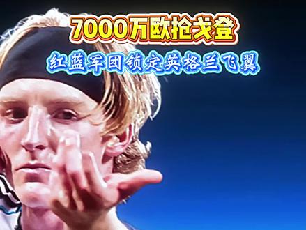 巴萨豪掷7000万欧抢戈登! 弗里克钦点左路答案 #巴萨 #安东尼戈登 #弗里克 #纽卡斯尔