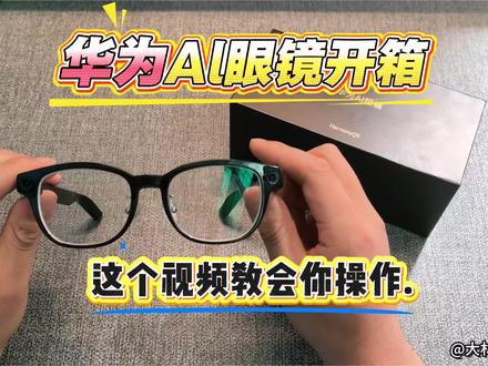 华为最新Al眼镜开箱,这一个视频就够了! 让我们一起来看看吧#华为ai眼镜 #华为智能眼镜 #智能眼镜开箱 #智能眼镜 #眼里有绝活儿