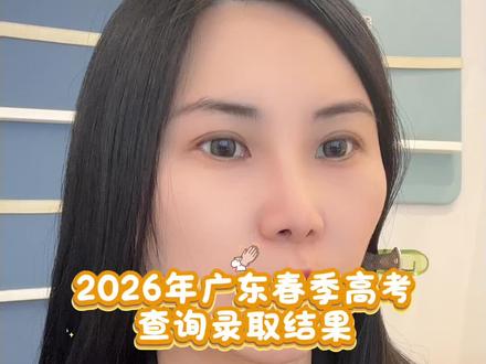 2026年广东春季高考,如何快速查询录取结果#广东高考 #春季高考 #高考 #高考志愿 #行业大揭秘