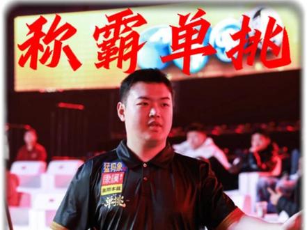 孔德京单挑夺冠!! 孔德京双赛点惊险战胜楚霸王夺冠!打破霸王决赛不败记录!#康溪盛世单挑 #孔德京 #楚秉杰 #夺冠 #单挑