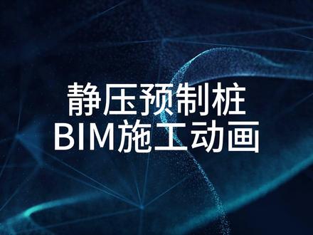 静压预制桩BIM施工动画 #静压桩 #预制桩 #桩基施工 #土木工程 #抖音合集升级计划