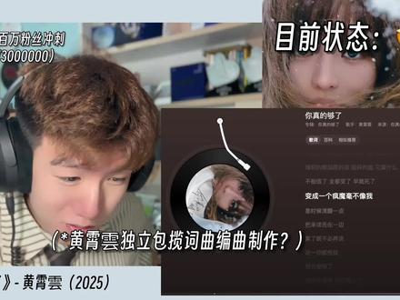 内娱最新款词曲编制作一体机?制作人陪你听黄霄雲《你真的够了》 黄霄雲新歌《你真的够了》职业音乐制作人专业歌曲解析乐评Reaction@黄霄雲(12.20天津巡演版) #黄霄云 #黄霄雲 #reaction #马呜呜 #抖音精选app