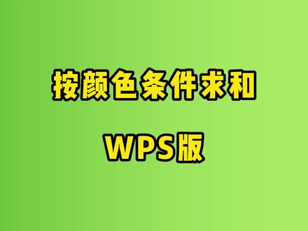 按单元格颜色求和,用自定义函数搞定#wps表格
