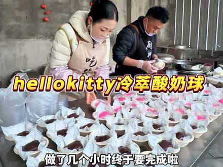 这个爆浆夹心的hellokitty冷萃酸奶球,好看又好吃一口沦陷,赶紧复刻起来吧#记录真实生活 #记录乡村生活 #新农人计划 #hellokitty #冷萃酸奶