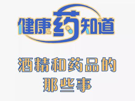 #健康江西温暖前行 #健康药知道 中秋佳节马上到,免不了聚餐饮酒,那么饮酒该注意什么呢?@健康江西