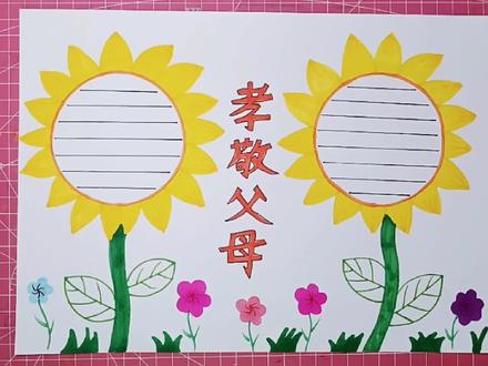 孝敬父母主题儿童手抄报!