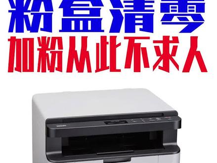 兄弟1608/1618一体机加粉清零 粉盒清零 联想粉盒清零 #打印机维修 #打印机 #复印机 #复印机维修