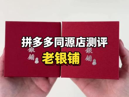 #老银铺#手链测评#送礼#拼多多手链
吴越老银铺银手链测评!