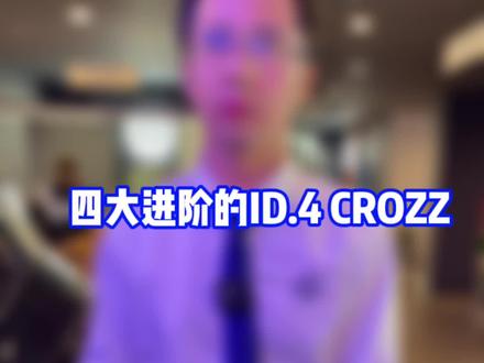 ID.4 CROZZ的四大进阶功能#id2024年型挑战魔鬼弯 #一汽大众id超好开 #大众id4 #id4crozz #dou是好车