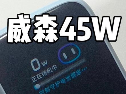 似曾相识?威森45W充电器体验!苹果用户性价比之选? #苹果手机充电器 #威森充电器 #屏显充电器