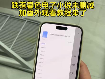跌落暮色电子版小说未删减加番外观看教程来了!#跌落暮色 #跌落暮色在哪个软件看 #跌落暮色番外 #跌落暮色在哪看 跌落暮色哪个平台播出 跌落暮色哪看小说 跌落暮色在线阅读 跌落暮色电子版小说 跌落暮色一口气看完 #陆修远