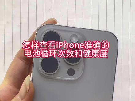 教你查看iPhone准确的电池循环次数和健康度#手机使用技巧 #iphone使用技巧 #iphone #苹果手机 #电池健康