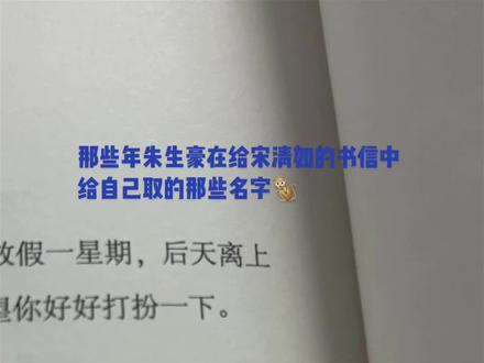 那些年朱生豪在给宋清如的书信中给自己取的那些名字🐒
#朱生豪#朱生豪宋清如 #朱生豪情书 #有趣的灵魂