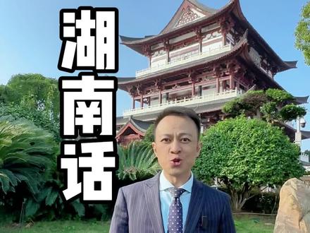 你觉得最难懂的是哪里话?石头用你的家乡话怎么说?#湖南 #方言 #湖南方言 #旅游 #旅行