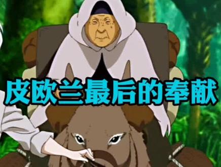 #4月霸全治愈番 皮欧兰最后的无私奉献 不死身边再无亲人 #原创解说 #致不灭的你