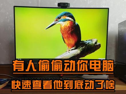 怀疑有人动你电脑,先别慌,快去看看她用你电脑干了啥?#电脑知识 #抖音小助手 #玩转电脑
