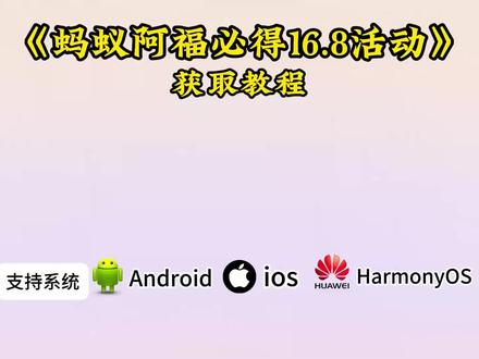 蚂蚁阿福必得16.8无门槛红包教程#支付宝红包#蚂蚁阿福#必中教程