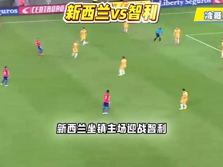 FIFA系列赛:新西兰-智利#FIFA系列赛 #新西兰vs智利 #新西兰 #智利 #冷哥足谈社
