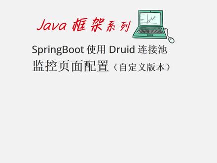 #springboot #spring #java #druid #数据库连接池
SpringBoot使用Druid连接池配置监控页面
整合Druid连接池配置监控一共有两种方式(自定义版本和 starter版)
自定义版本整合流程
1.pom.xml添加依赖
添加druid连接池的依赖
2.DataSourceConfig实现
说明如下:
2.1 @ConfigurationProperties(prefix = “spring.datasource”)注解,
将以spring.datasource开头的配置和DataSource类进行绑定,
就可以在application.properties对DataSource的属性进行设置了
2.2 druidDataSource.setFilters(“stat,wall”):开启SQL监控、SQL防火墙功能
2.3 向IOC容器添加ServletRegistrationBean组件,开启druid监控功能。
设置了druid监控的访问页面是/druid/*;也设置了登录监控页面的账号和密码
2.4 向IOC容器添加FilterRegistrationBean组件,开启Web应用菜单功能,
让druid进行Web应用的统计。设置了统计的Web URL和排除的Web URL
3.application.properties配置
在代码中可以对DataSource进行各种配置参数进行set
也可以在application.properties中对durid连接池进行配置
4.编写Controller进行测试
产生sql查询语句
5.访问druid监控页面
查看sql执行情况.