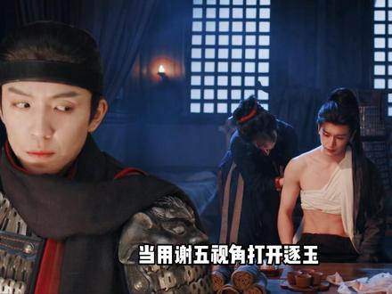 用谢五视角打开《逐玉》:侯爷,现在请叫我樊五 #逐玉 #田曦薇 #张凌赫