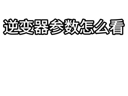 逆变器参数怎么看?一分钟看懂! #光伏 #光伏设计 #新能源 #逆变器