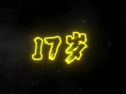 17 与 17另外一个你今天会开心吗?#情感语录 #情感