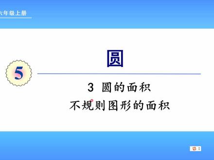 人教版数学六年级上册 第五单元 4 不规则图形的面积