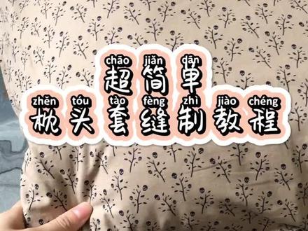 超简单枕头套缝纫教程#缝纫技巧 #缝纫教程手工