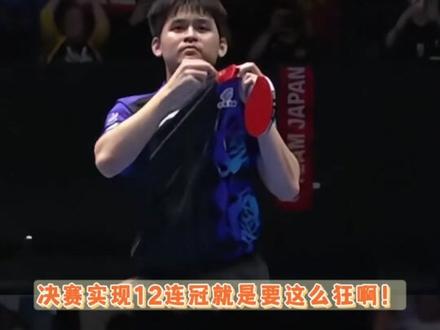 决赛实现12连冠就是要这么狂啊! #伦敦世乒赛 #林诗栋 #马龙 #国乒