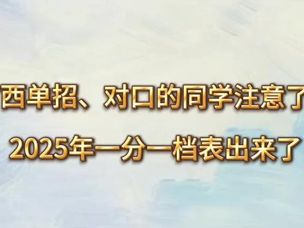 广西单招对口填志愿必看,最新一分一档表,看懂一分一段表,志愿少走弯路#广西单招对口志愿填报 #广西单招对口一分一档表 #广西单招对口录取分数线 #广西单招对口学校 #广西单招对口生