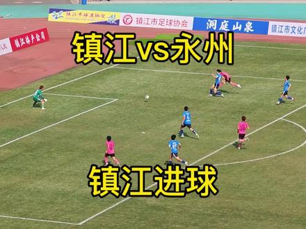 镇江vs永州,镇江又进球了!我的天啊,他领先永州两球了!#永州 #镇江 #江苏