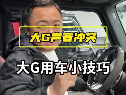 奔驰大g使用小知识 #大g教程 #g63 #奔驰g500 #大g导航声音 #大g声音调节