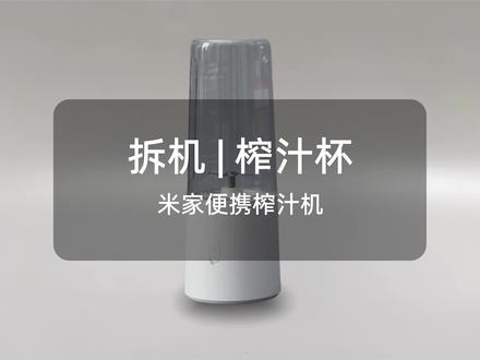 家里的米家榨汁机坏了,拆开研究一下。
#电子产品分享 #科技好物 #便携榨汁机