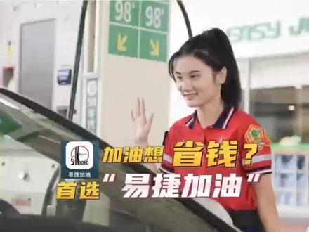 加油想省钱,首选易捷加油~