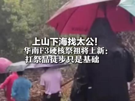 上山下海找太公! 华南F3硬核祭祖将上新: 扛祭品徒步只是基础 已升级攀岩潜水、机器狗运烧猪#清明 #祭祖