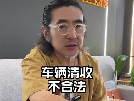 车辆清收不合法#清收队 #寄售行培训