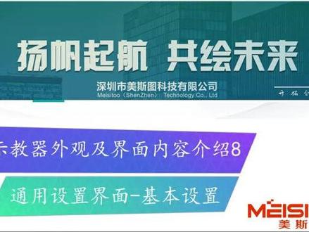 埃斯顿机器人示教器外观及界面内容介绍8-通用设置界面之基本设置