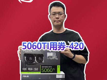 华硕5060Ti已经来到25XX价格了 华硕5060Ti你要不要盘一个?2K游戏绝大部分都够玩的爽了。#门店贰哥 #华硕雪豹5060TI #华硕5070 #华硕大师5060TI #华硕巨齿鲨5060Ti