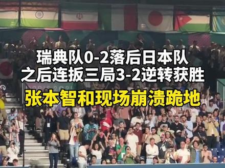 “#乒乓球 没有应该”!瑞典队3-2逆转日本队获胜,#张本智和 现场崩溃跪地。#2024巴黎奥运会